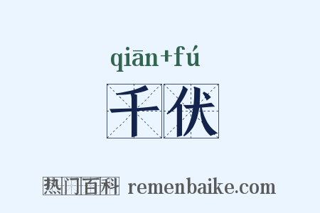 千伏是什么意思的图片